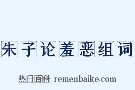 朱子论羞恶组词是什么意思的图片